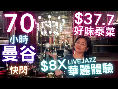 🇹🇭曼谷70小時⚡️快閃⚡️$37.7🦐泰菜晚餐😋$8X🎷Live JAZZ🎹華麗體驗⁉️2023年8月Day 3&4