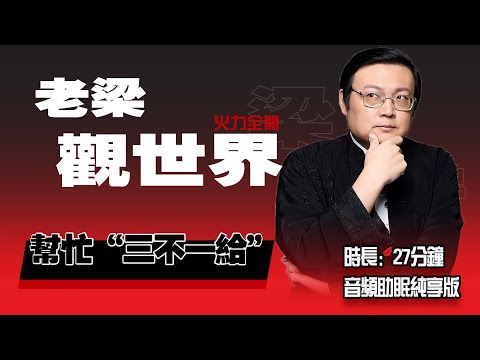 老梁观世界 帮忙“三不一给”