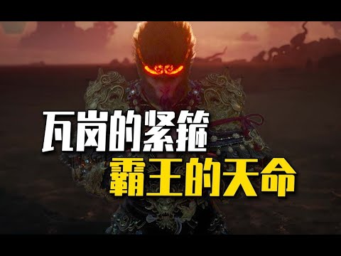 深度 瓦岗天命人的 洛阳紧箍 ,潼关绝命战的 武德前奏