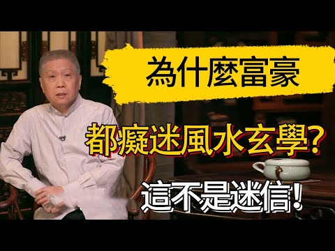 為什麼富豪都癡迷風水玄學?這不是迷信! #觀復嘟嘟 #馬未都 #圆桌派 #观复嘟嘟