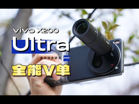 物理外挂 V 单手机?vivo X200 Ultra详细体验 | 全场景、全焦段、全链路影像旗舰「科技美学体验」