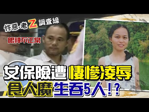【#老Z調查線 21】忤惡!美女保險員接連失蹤 竟全被吃下肚!?@台灣大搜索CtiCSI