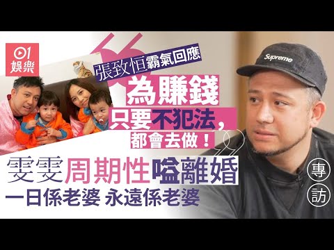 《摸杯底》#張致恆 專訪ep1|坦言有申請過綜援不過失敗 最難受被路人鬧「渣男」|明星訪問|藝人專訪||離婚KOL|boyz 張致恆|張致恆老婆|死性不改|張致恆走音|#娛樂節目|hk01