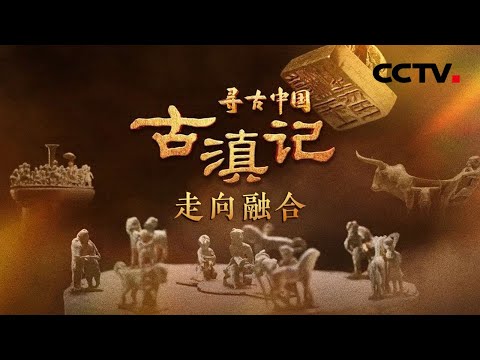 一枚金印出土轰动中外考古界!4个汉代篆字“滇王之印”实证古滇国真实存在!首次披露,残损的印章曾见证南方丝绸之路《古滇记·走向融合》| CCTV「寻古中国」20230527