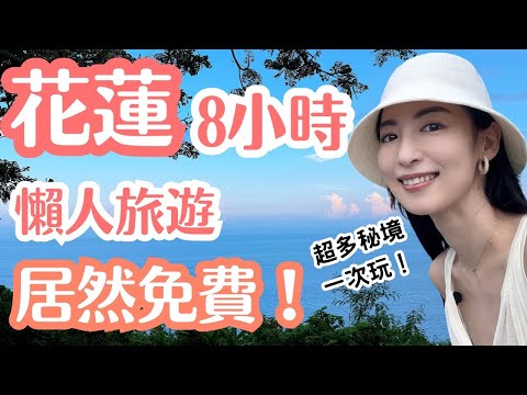 【花蓮】最划算的懶人1日遊!超多秘境一次玩居然免費!
