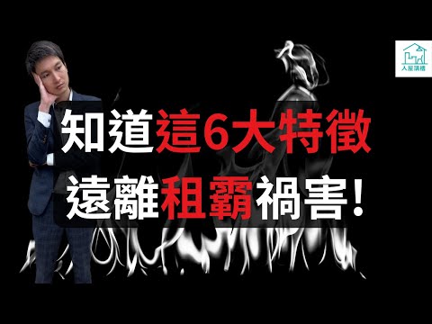 怎樣預防租霸?租霸6大特徵!怎樣收回單位和追討欠租?