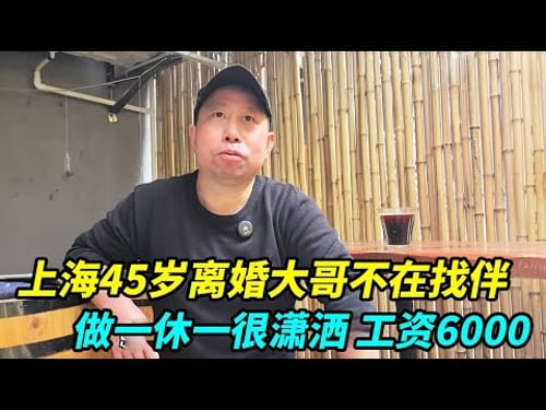 上海离婚45岁大哥,做一休一工资6000,不再找伴还是单身潇洒【上海王秋裤】