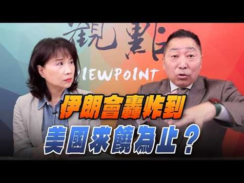 '26.03.16【觀點│正經龍鳳配】Pt.1 伊朗會轟炸到美國求饒為止?