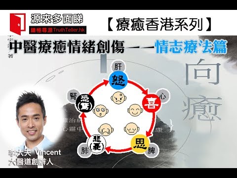 《源來多面睇》療癒香港系列:中醫療癒情緒創傷——情志療法篇
