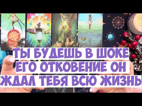 ЧТО ОН ДУМАЕТ СЕГОДНЯ 💭 ЕГО МЫСЛИ ОБО МНЕ ⁉️🔥❤️🚀 #тароегомысли #гадание #раскладтаро #таро #tarot