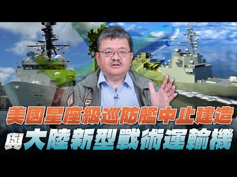 '25.12.17【世界一把抓】施孝瑋:美國星座級巡防艦中止建造與大陸新型戰術運輸機