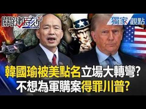 Has the US singled out Han Kuo-yu? Trump threatens him to stop blocking arms purchases?