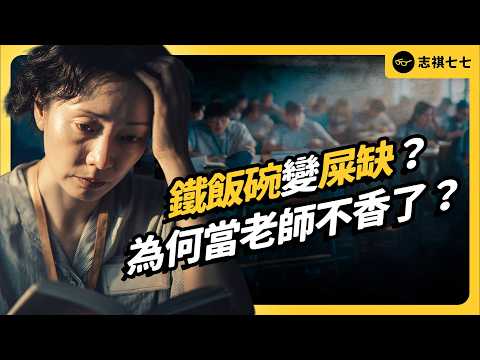 大缺師時代來臨!台灣教師荒哪裡出了問題?為什麼鐵飯碗也留不住人?|志祺七七
