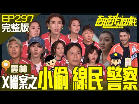 心機滿點打模糊戰又來囉!警察抓小偷 小偷找線民 誰能拿到最後勝利? 雲林/劉書宏 羅平 許明杰 楊雅筑 林芷芸 徐小可 李若玹/EP297_ 20220911【飢餓遊戲完整版】