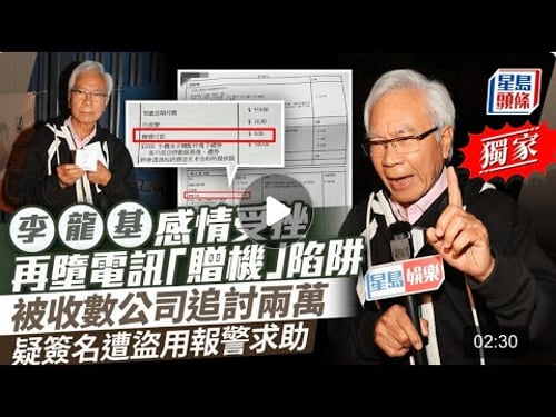 李龍基感情受挫再墮電訊「贈機」陷阱 被收數公司追討兩萬 疑簽名遭盜用報警求助