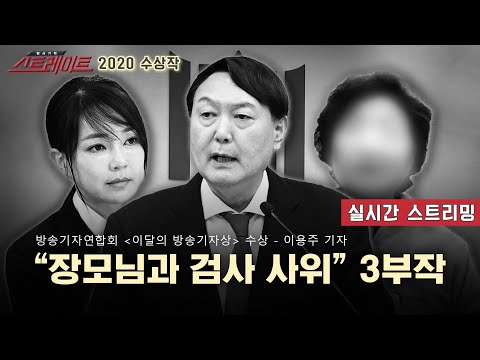 "장모님과 검사 사위" 3부작 - 스트레이트 82회, 83회, 84회 | 스트레이트 2020년 수상작 시리즈