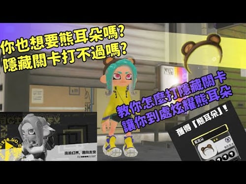 【樂樂Raku】斯普拉遁3 隱藏關卡 這樣就能過?! 提高過關機率的方法