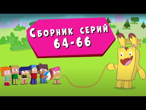 ЙОКО | Сборник серий 64 - 66 | Мультфильмы для детей