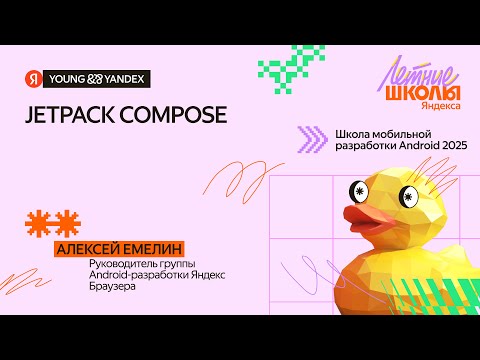 Jetpack Compose — ШМР Android 2025