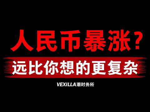 人民币升值的背后... | 真相比你想的更复杂