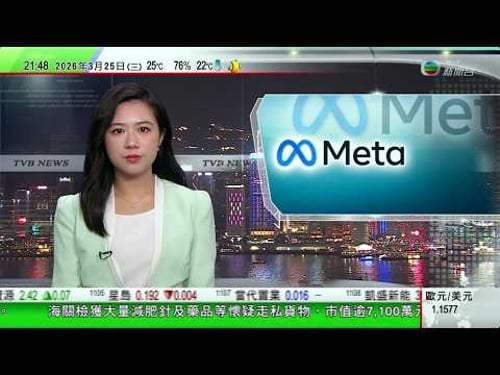 無綫TVB1000一小時新聞|美國法院裁定META損害兒童精神健康罰款3.75億美元META指會上訴|國台辦指和平統一為解決台灣問題基本方針|大阪有鹿多次出沒市區被捕獲當局正與動物收容機構協商安排接收