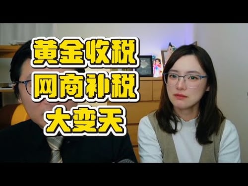 跨境电商和最近抄底黄金的天塌了,成本飙升税务风暴全面来袭!|投资警示|金价波动|实物交易|灰色地带|理财焦虑|财富缩水|税改信号|政策突变|收紧周期