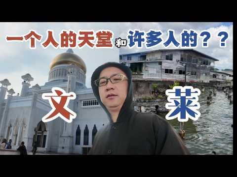 350元的月工资?揭秘"假”土豪国文莱的真相。| 贫富差距 | 破产野哥 | 东南亚美食 | 马来西亚 | 清真寺 | 环球旅行第十站——文莱 | 350元的月薪?揭秘假土豪國汶萊的真相。