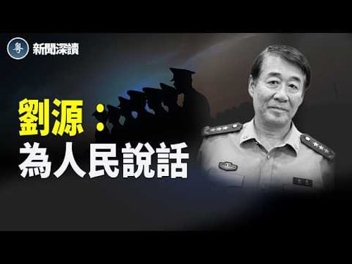 習節前拜見政治老人,胡溫齊表態?劉源一句話再成焦點,是歷史還是新的信號? 主播:張恩、文傑【新聞深讀】