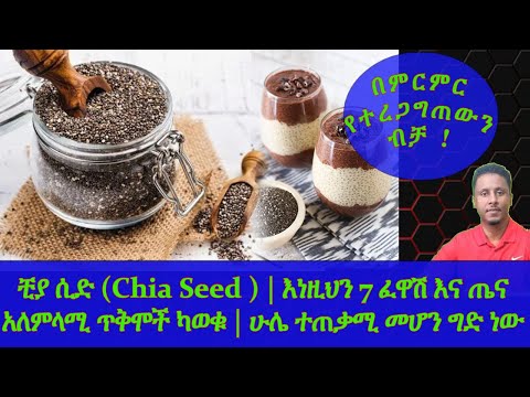 Ethiopia | ቺያ ሲድ (Chia Seed ) | እነዚህን 7 ፈዋሽ እና ጤና አለምላሚ ጥቅሞች ካወቁ | ሁሌ ተጠቃሚ መሆን ግድ ነው