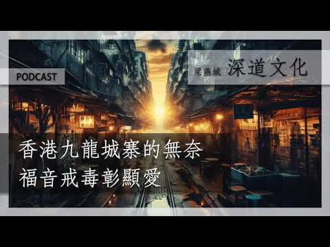 城寨與福音戒毒 | 梁燕城|廣東話