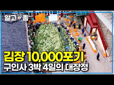 겨울이 한 발짝 일찍 온다는 충북 단양, 구인사의 연례행사 어마어마한 규모의 김장 울력|한국기행|알고e즘