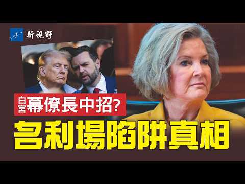 洩露白宮內幕?威爾斯接受《名利場》採訪真相揭秘。川普和萬斯反擊左媒斷章取義。#川普 #威爾斯 #萬斯 | 新視野 第2089期 20251217
