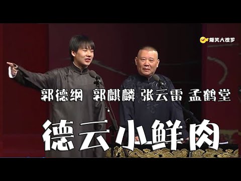 郭德纲 郭麒麟 张云雷 孟鹤堂 德云小鲜肉 2018德云社封箱 部分删减