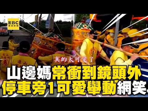 山邊媽很E常衝到鏡頭外!又停車隊旁1可愛舉動網笑了