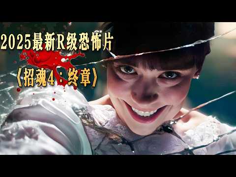2025必看R級恐怖大片《厲陰宅4:終章》鏡中的惡魔究竟有多可怕?