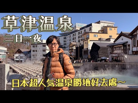 【草津温泉 兩日一夜】日本三大溫泉街之一好去處~地標景點 必看表演~紅葉季節再加雪景🍁❄️草津溫泉酒店推介~