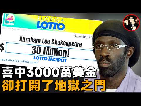 小伙中3000萬美金彩票,僅2年多時間,不僅錢被榨乾連命也賠上了-Abraham Shakespeare