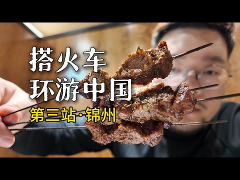 火车环游中国到达锦州,吃烧烤,逛大型早市 |辽宁|东北|小可追太阳|Travel around China by train|Jin Zhou