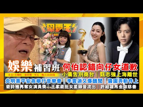 何伯認錯向仔女道歉|甄志強上海離世|醬園弄斬件上|小儀告別商台|炎明熹平安夜舉行音樂會|李雲迪又爆醜聞|衛詩雅再奪女演員獎|王家衛批女星錄音流出|許紹雄帛金做慈善|娛樂補習班|潘小文