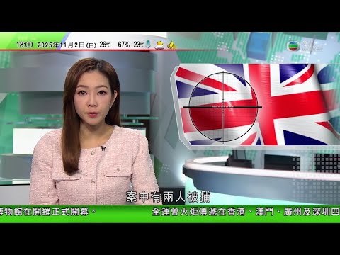 無綫TVB 六點半新聞報道|白宮公布中美達成協議詳情 包括讓安世半導體在華生產產品出貨|中國南極考察隊上海啟航 展開第42次考察|英國劍橋郡火車乘客遇襲十人送院九人有生命危險 警方拘兩人|TVB