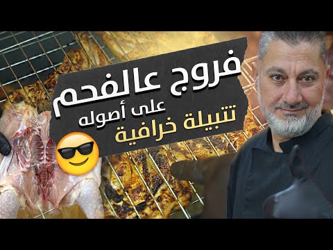 أطيب فروج مشوي عالفحم 🔥🍗! كيف تخلوه رايح نيفا؟ 😋 أسرار وتفاصيل ما بتعرفوها 🤫🔥
