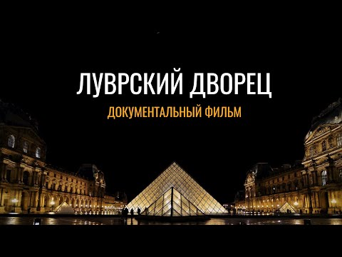 Луврский дворец: Документальный фильм