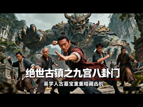 《绝世古镇之九宫八卦门/ The Nine Gates and Eight Trigrams》守墓巨人大战易学传人 古墓寻宝重重暗藏凶机