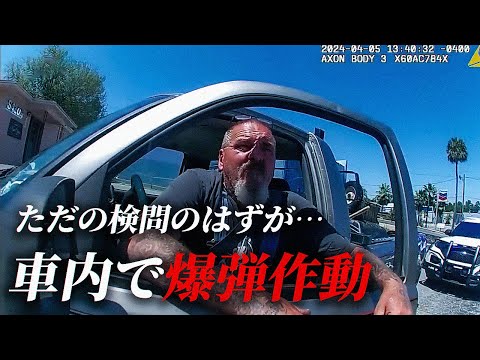 交通違反の取り締まり中、車内に隠されていた爆弾が作動!巻き込まれた保安官【アメリカ警察の密着記録】