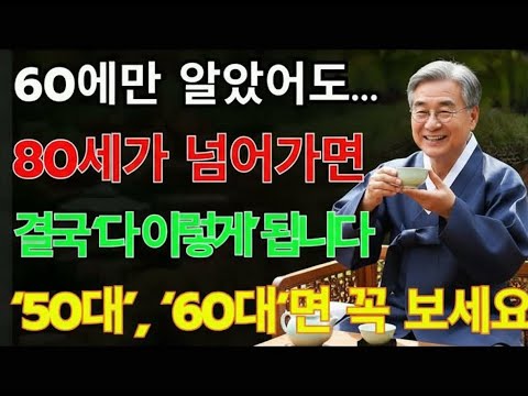 여든 전에 꼭 알아야 할 전문가의 인생 조언 5가지|50·60대에 알면 노후가 완전히 달라진다 | 노후지혜