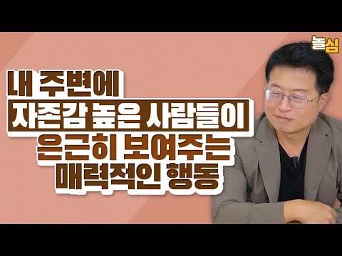 자존감 높은 사람들이 보여주는 매력적인 행동 (장근영 교수)