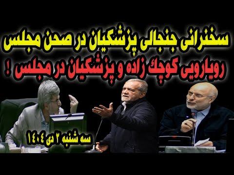 صحبت های جنجالی پزشکیان در صحن مجلس و پاسخ به کوچک زاده