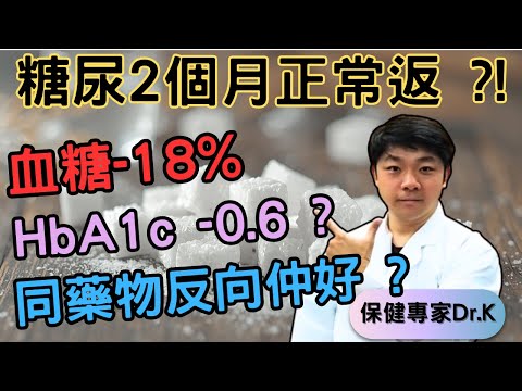Dr. K 保健專家︱血糖變正常 ?︱4招血糖改善 18% !︱連HbA1c都正常返晒 !︱Diabetes ? Let's fight it !