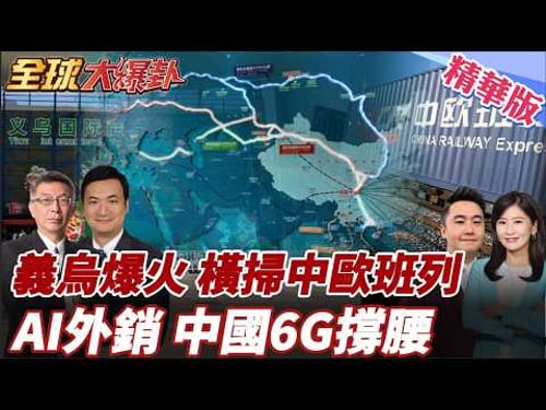 義烏開市瘋了!29萬人擠爆商貿城!AI產品外銷火爆!日均產能已達10萬件!義新歐班列發運暴增10%!中國商品橫掃歐亞!20260311【#全球大爆卦】精華版4@全球大視野Global_Vision