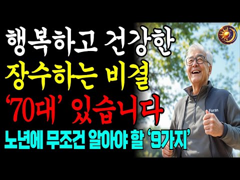 행복한 노년을 위해 가장 필요한 9가지|70대를 어떻게 보내느냐에 따라 노화를 늦출 수 있다ㅣ70세 이후 인생이 편해지는 진짜 비밀ㅣ노후인생ㅣ노년행복ㅣ행복한노후ㅣ마음의지혜